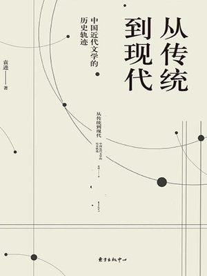 cover image of 从传统到现代——中国近代文学的历史轨迹